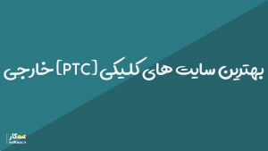بهترین معتبر ترین سایت های کلیکی ایرانی 99 2020