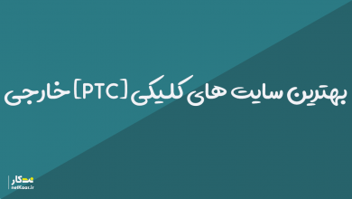 بهترین معتبر ترین سایت های کلیکی ایرانی 99 2020