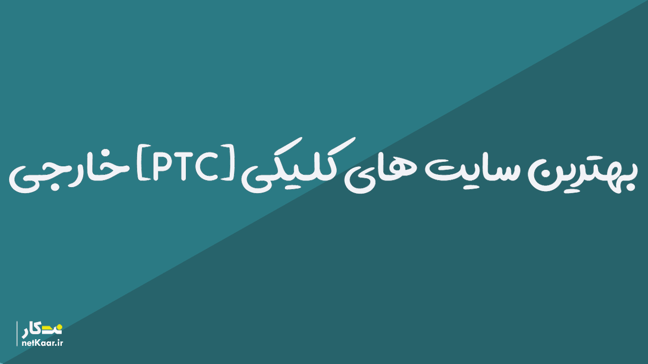 بهترین معتبر ترین سایت های کلیکی ایرانی 99 2020