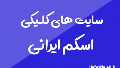 سایت های کلیکی اسکم و کلاهبردار ایرانی