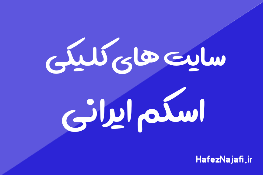 سایت های کلیکی اسکم و کلاهبردار ایرانی