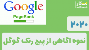 نحوه اگاهی از پیج رنک گوگل