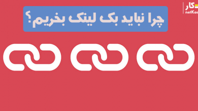 چرا نباید بک لینک بخریم