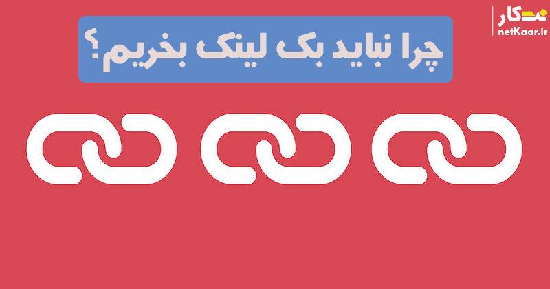 چرا نباید بک لینک بخریم