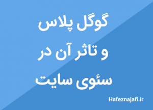 گوگل پلاس و تاثر آن در سئوی سایت