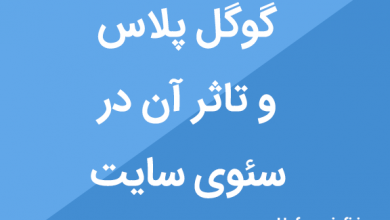 گوگل پلاس و تاثر آن در سئوی سایت