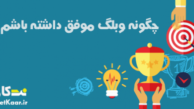 چگونه یک وبلاگ موفق داشته باشیم
