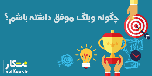 چگونه یک وبلاگ موفق داشته باشیم