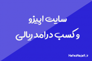 کسب درامد سایت اپیزو opizo