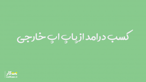 کسب درامد از سایت های پاپ اپ خارجی
