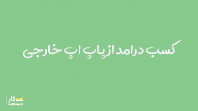 کسب درامد از سایت های پاپ اپ خارجی