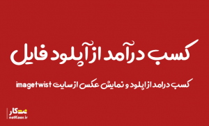 کسب درامد از اینترنت از اپلود عسک