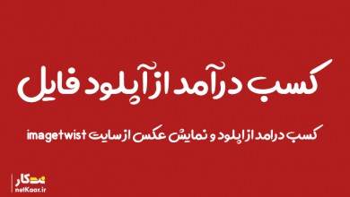 کسب درامد از اینترنت از اپلود عسک