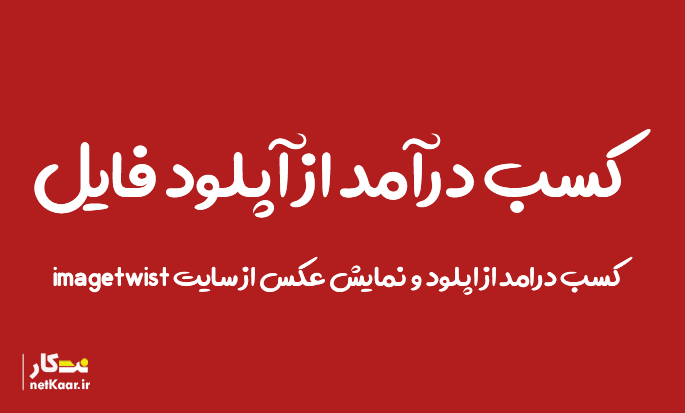 کسب درامد از اینترنت از اپلود عسک
