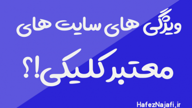 ویژگی های معتبر سایت های کلیکی