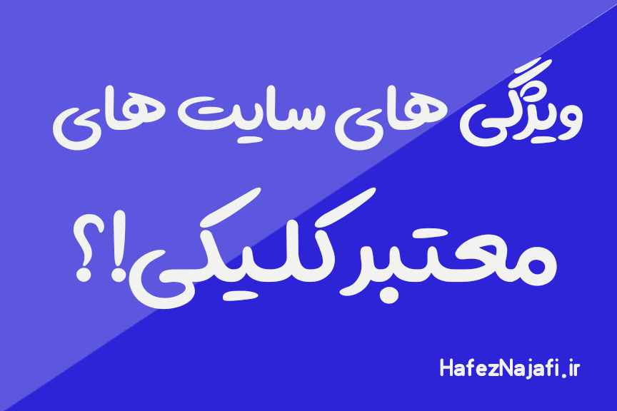 ویژگی های معتبر سایت های کلیکی