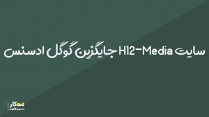 سایت H12-Media جایگزینی مناسب برای گوگل ادسنس