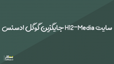 سایت H12-Media جایگزینی مناسب برای گوگل ادسنس