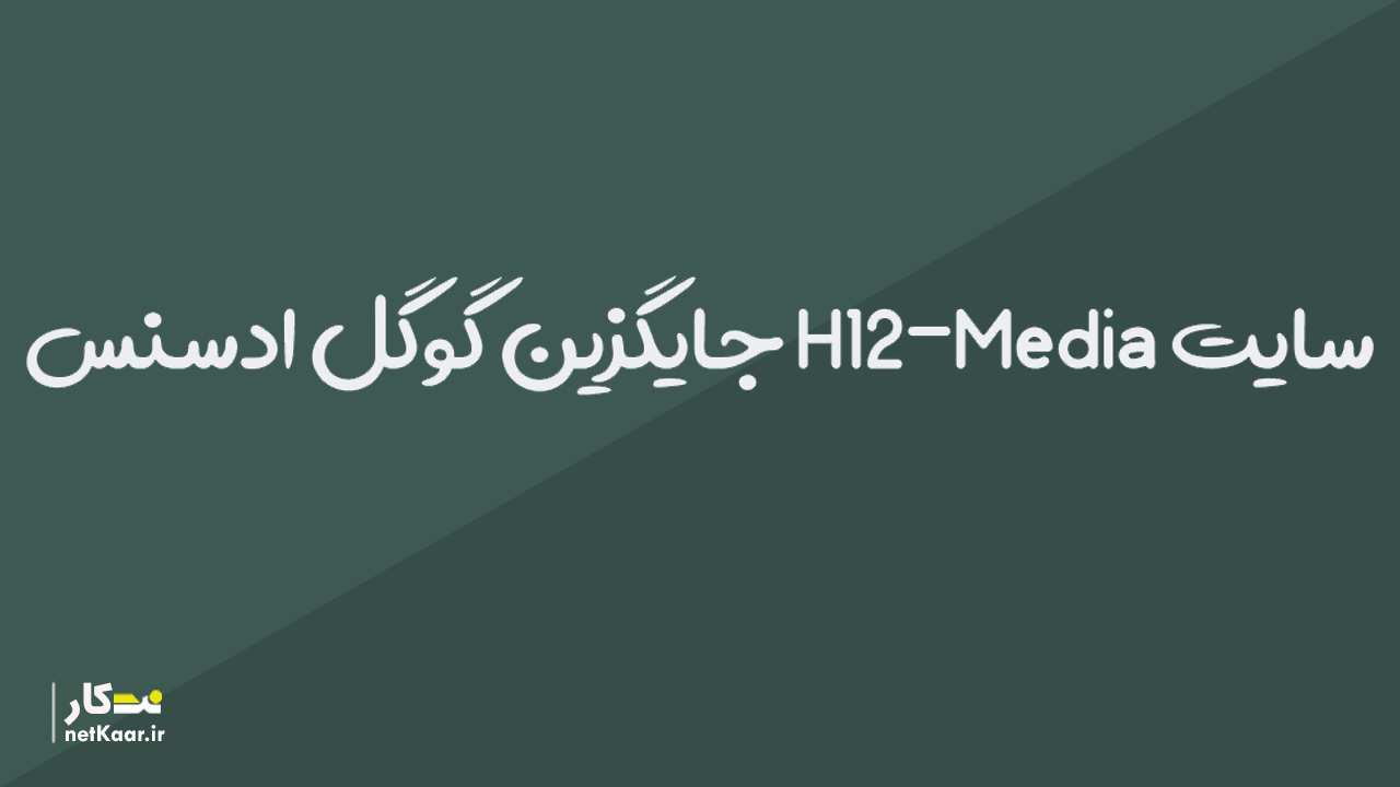 سایت H12-Media جایگزینی مناسب برای گوگل ادسنس