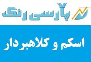 پارسی رنک اسکم کلاهبردار