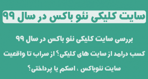 سایت کلیکی نئو باکس بررسی در سال 99