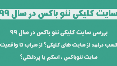 سایت کلیکی نئو باکس بررسی در سال 99