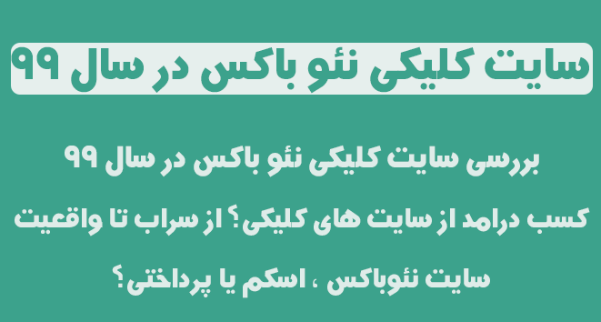 سایت کلیکی نئو باکس بررسی در سال 99