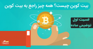 بیت کوین چیست؟