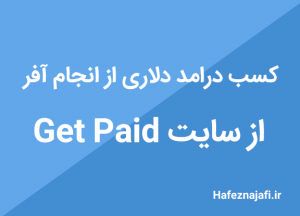 کسب درامد دلاری از get paid