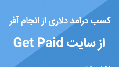 کسب درامد دلاری از get paid