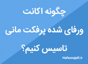 چگونه اکانت ورفای شده پرفکت مانی تاسیس کنیم؟