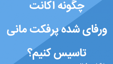 چگونه اکانت ورفای شده پرفکت مانی تاسیس کنیم؟