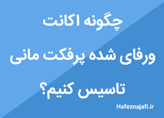 چگونه اکانت ورفای شده پرفکت مانی تاسیس کنیم؟