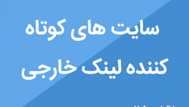 سایت های کوتاه کننده لینک خارجی