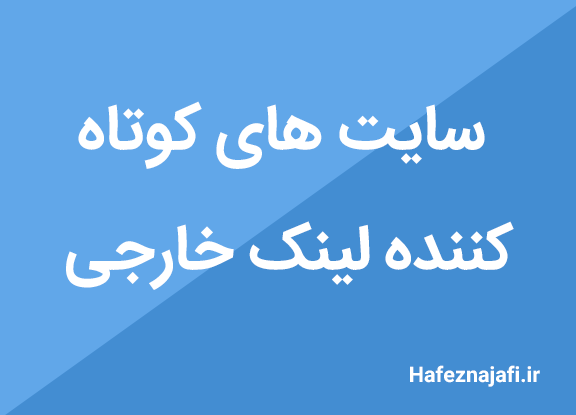 سایت های کوتاه کننده لینک خارجی