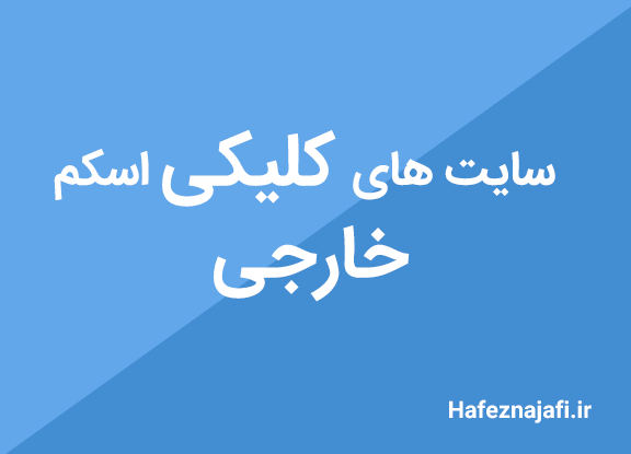 سایت های جدید کلیکی اسکم
