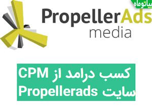 کسب درامد از سایت Propellerads
