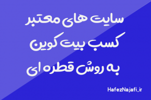کسب درامد قطره ای بیت کوین