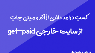 کسب درامد از سایت گد پیت با انجام افر و مینی جاب get paid
