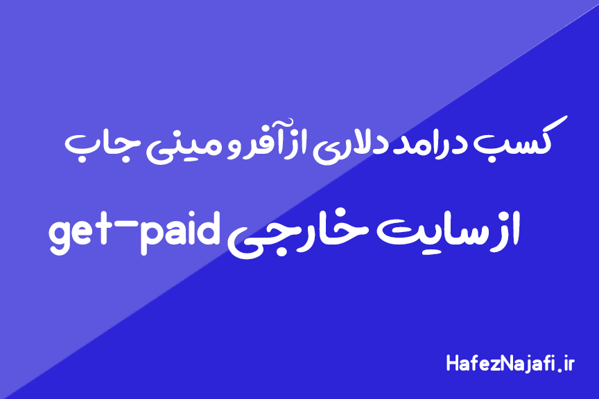 کسب درامد از سایت گد پیت با انجام افر و مینی جاب get paid
