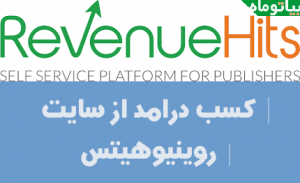 کسب درامد از revenuehits