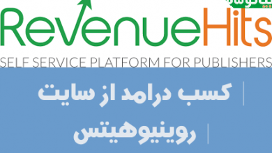 کسب درامد از revenuehits