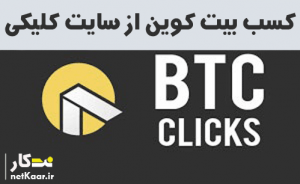 اموزش کسب بیت کوین از btcclicks