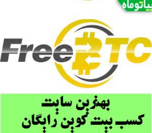 اموزش سایت کلیکی بیت کوینی btcclicks