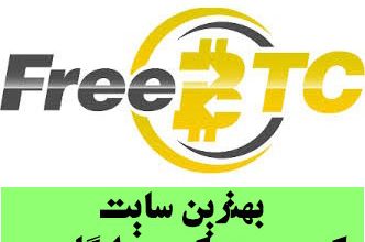 اموزش سایت کلیکی بیت کوینی btcclicks