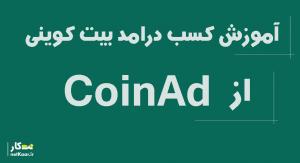 کسب درامد بیت کوینی از coinad