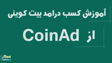 کسب درامد بیت کوینی از coinad