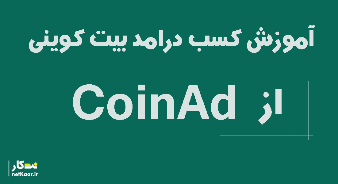 کسب درامد بیت کوینی از coinad