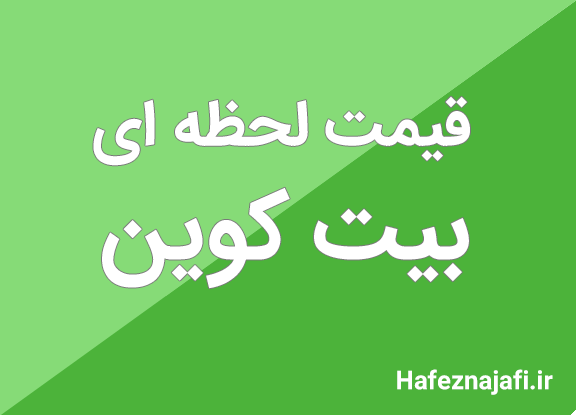 قیمت لحظه ای بیت کوین