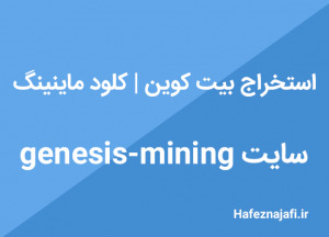 استخراج بیت کوین